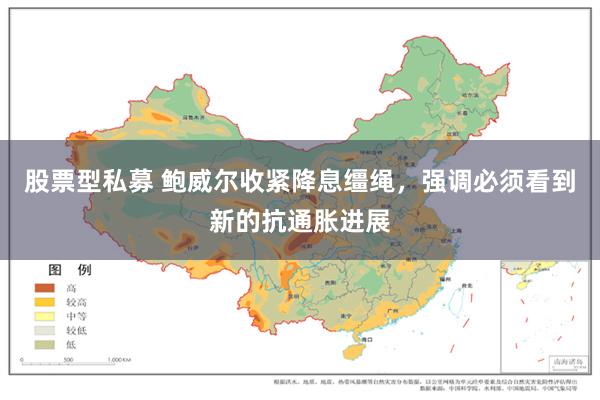 股票型私募 鲍威尔收紧降息缰绳，强调必须看到新的抗通胀进展