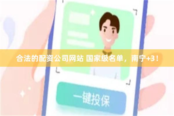 合法的配资公司网站 国家级名单，南宁+3！
