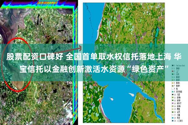 股票配资口碑好 全国首单取水权信托落地上海 华宝信托以金融创新激活水资源“绿色资产”