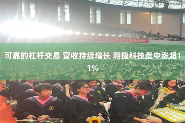 可靠的杠杆交易 营收持续增长 翱捷科技盘中涨超11%