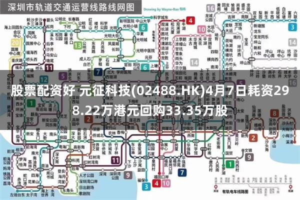 股票配资好 元征科技(02488.HK)4月7日耗资298.22万港元回购33.35万股
