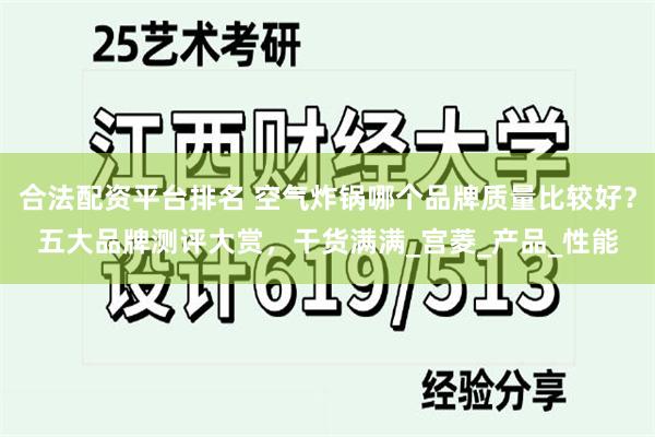 合法配资平台排名 空气炸锅哪个品牌质量比较好？五大品牌测评大赏，干货满满_宫菱_产品_性能