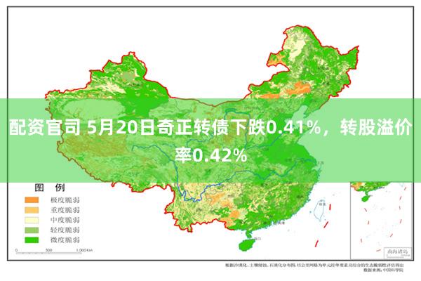 配资官司 5月20日奇正转债下跌0.41%，转股溢价率0.42%